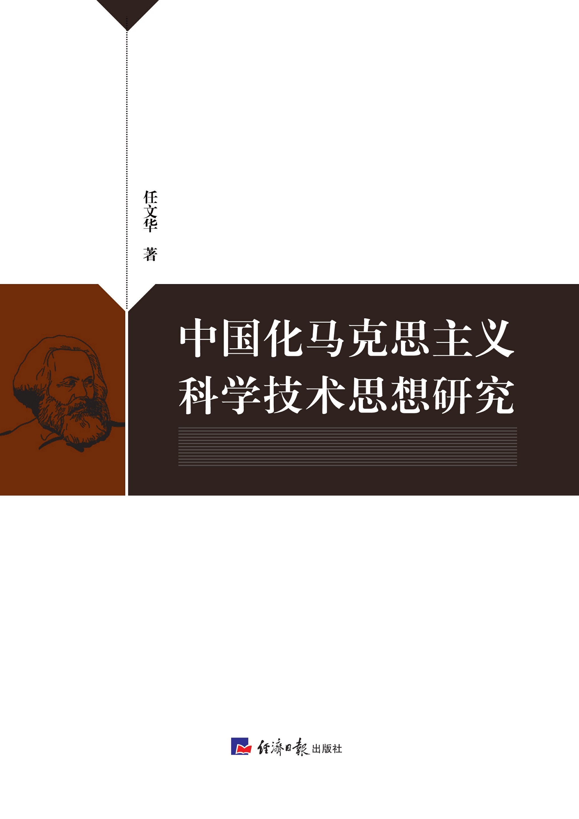中国化马克思主义科学技术思想研究