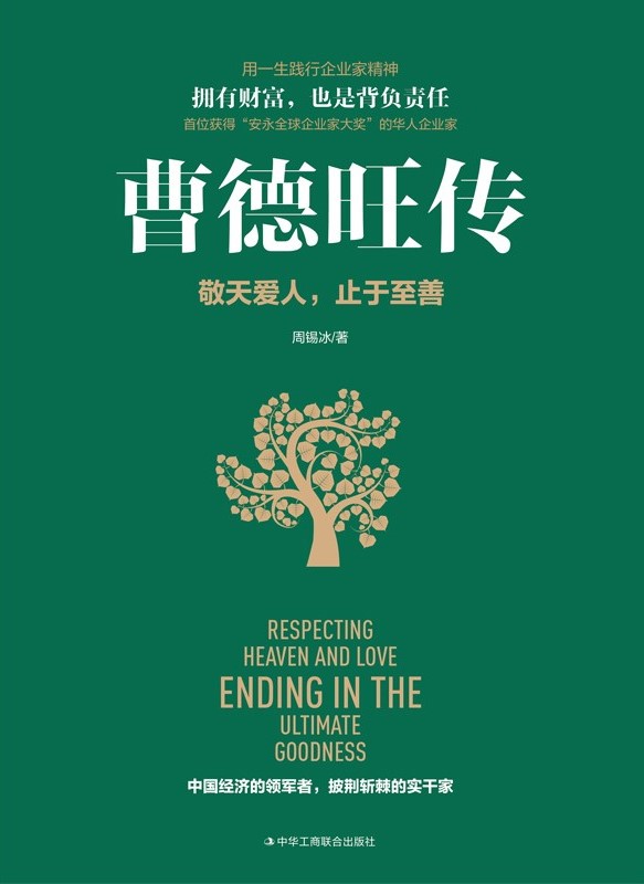 曹德旺传：敬天爱人 止于至善