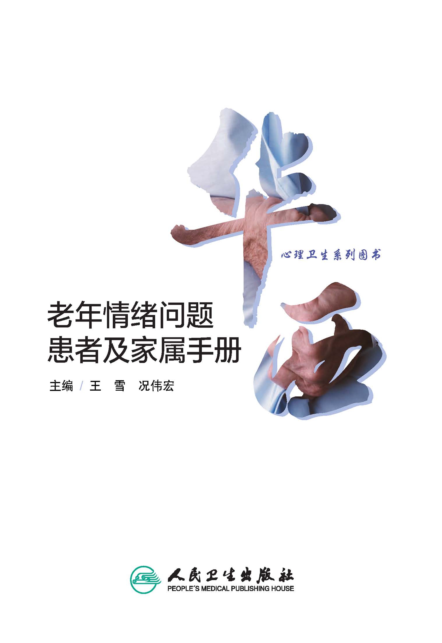 老年情绪问题患者及家属手册