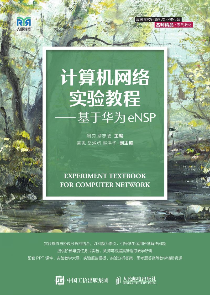 计算机网络实验教程——基于华为eNSP