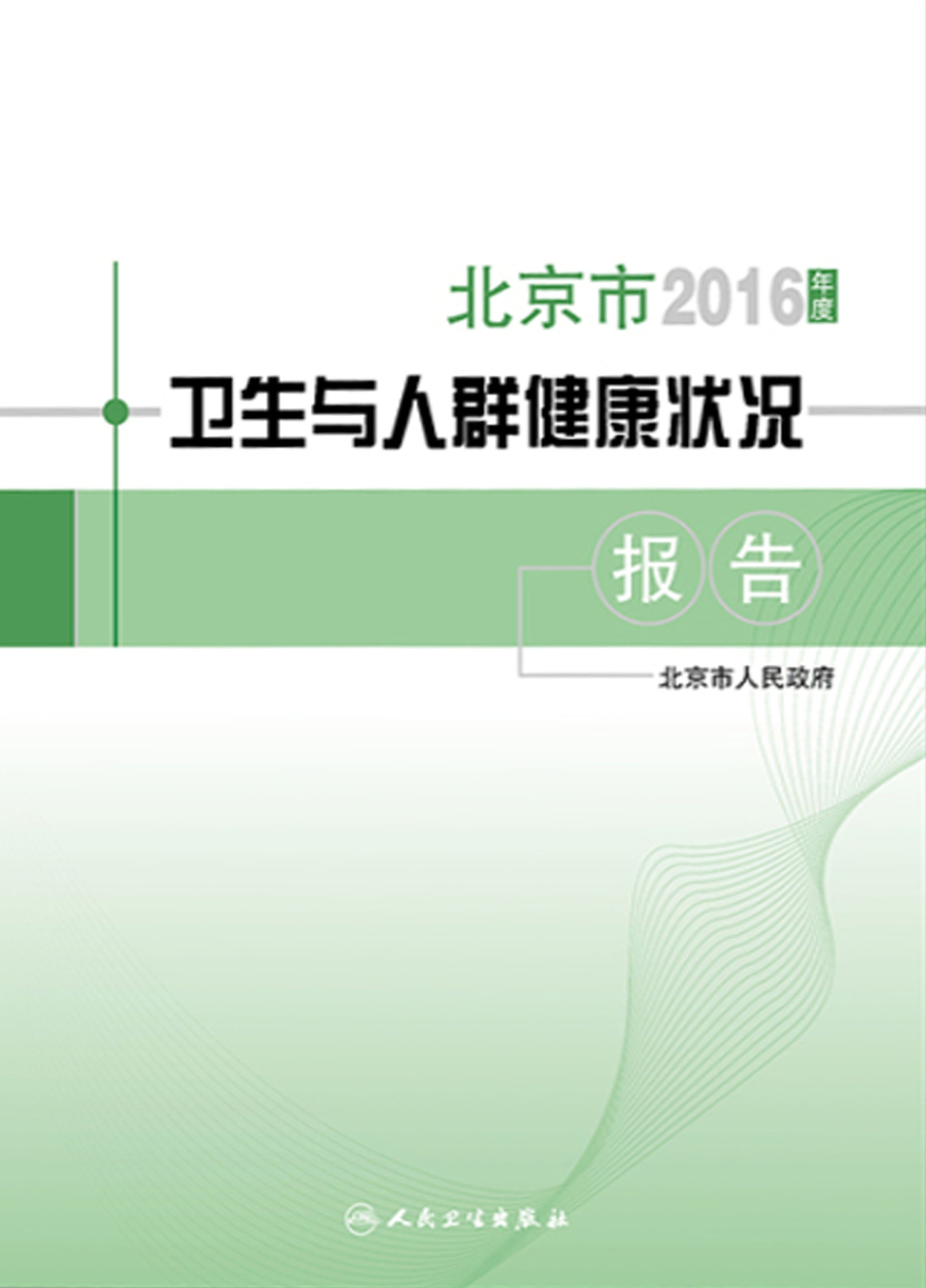 2016年度北京市卫生与人群健康状况报告