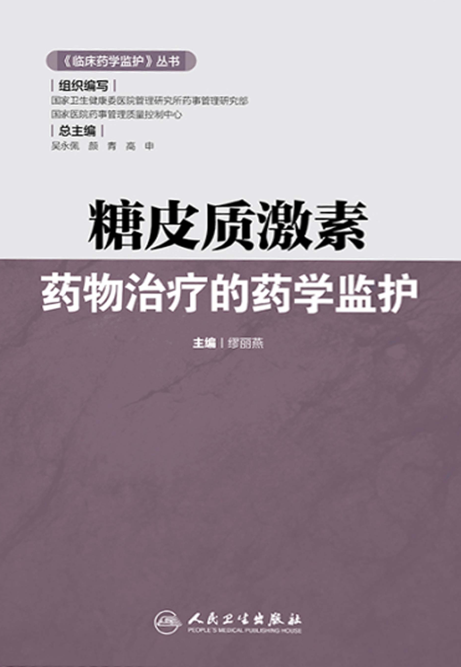 糖皮质激素药物治疗的药学监护