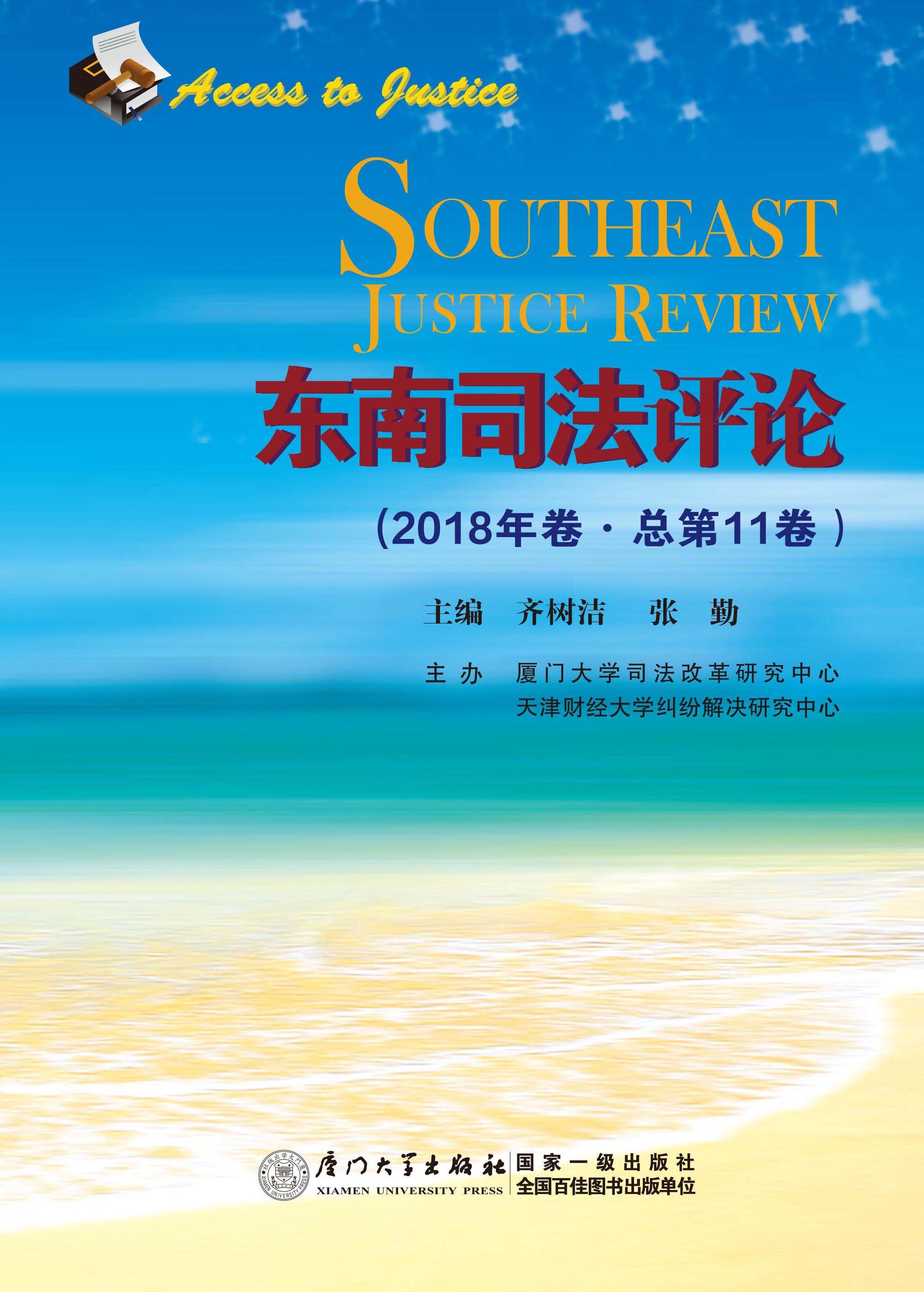 东南司法评论.2018年卷·总第11卷
