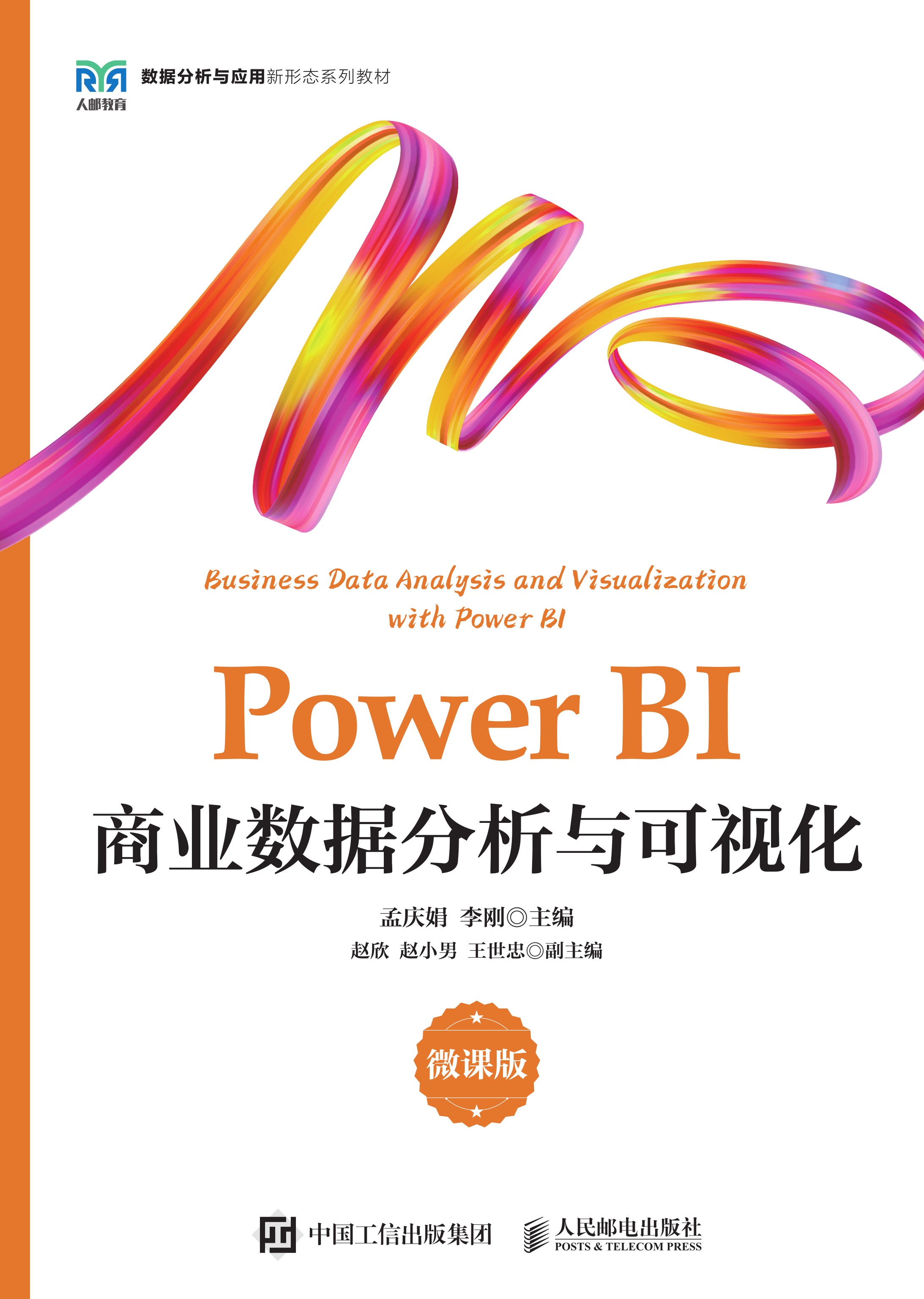 Power BI商业数据分析与可视化