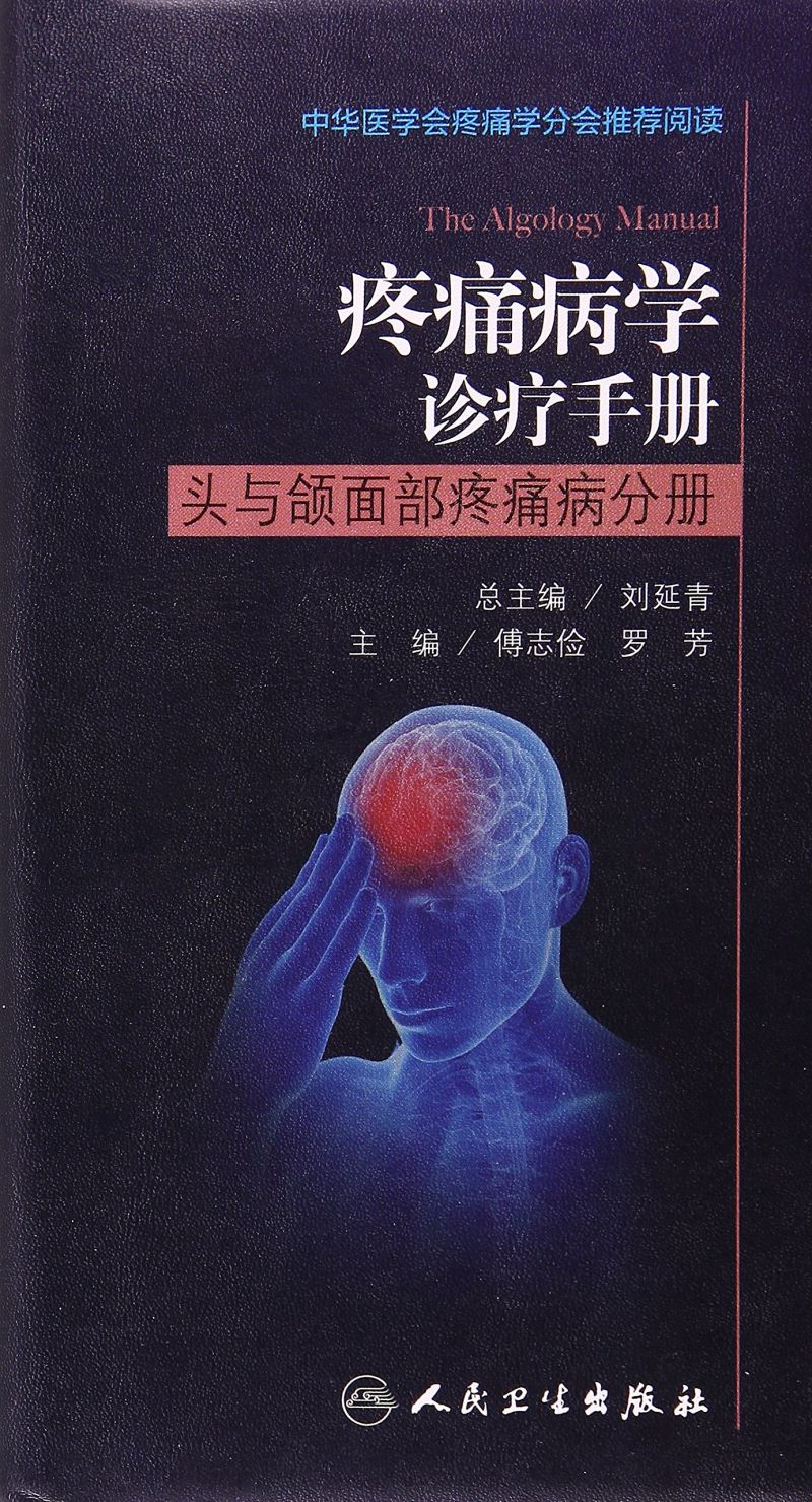 疼痛病学诊疗手册——头与颌面部疼痛病分册