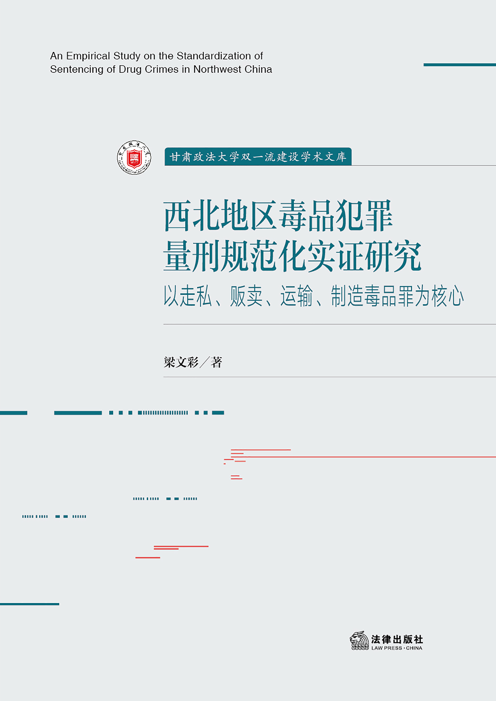 西北地区毒品犯罪量刑规范化实证研究：以走私、贩卖、运输、制造毒品罪为核心