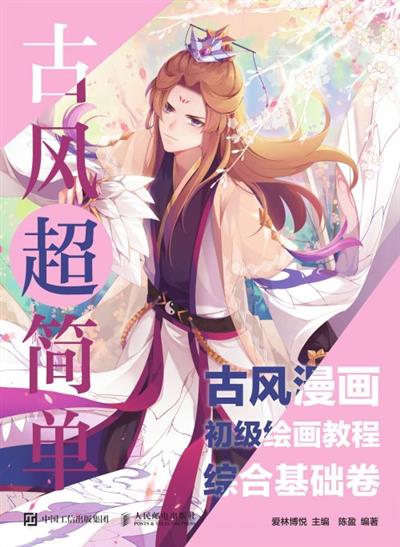 古风超简单 古风漫画初级绘画教程 综合基础卷