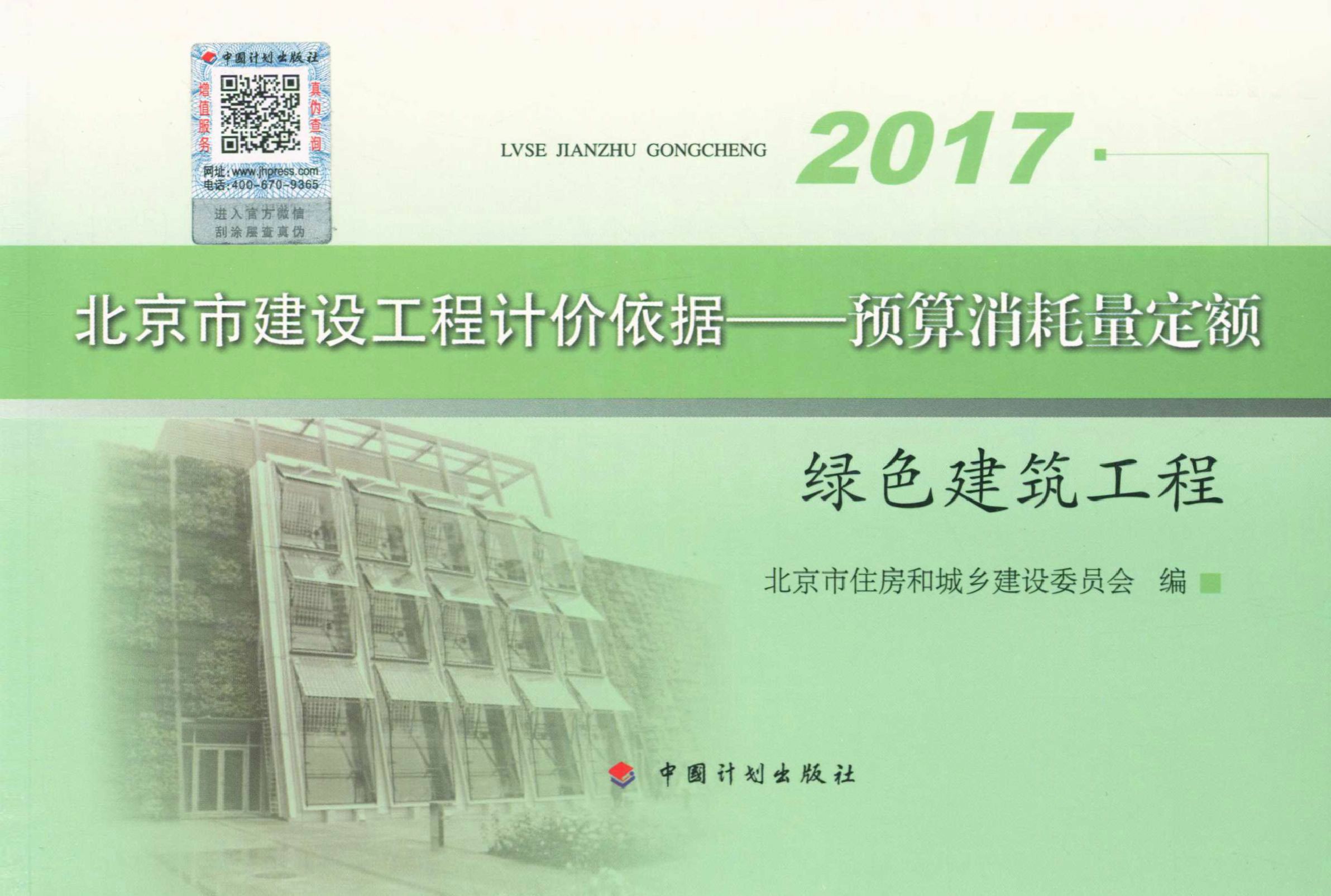 北京市建设工程计价依据——预算消耗量定额 绿色建筑工程