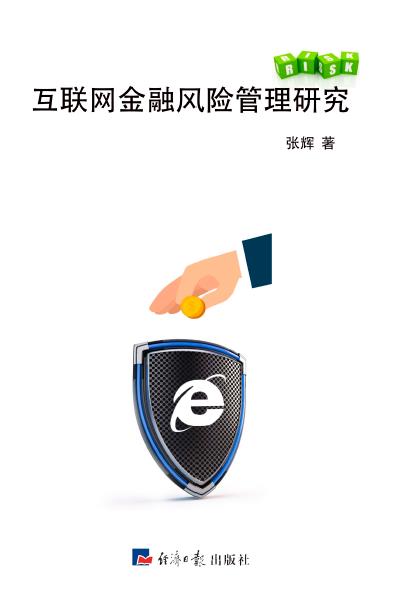互联网金融风险管理研究