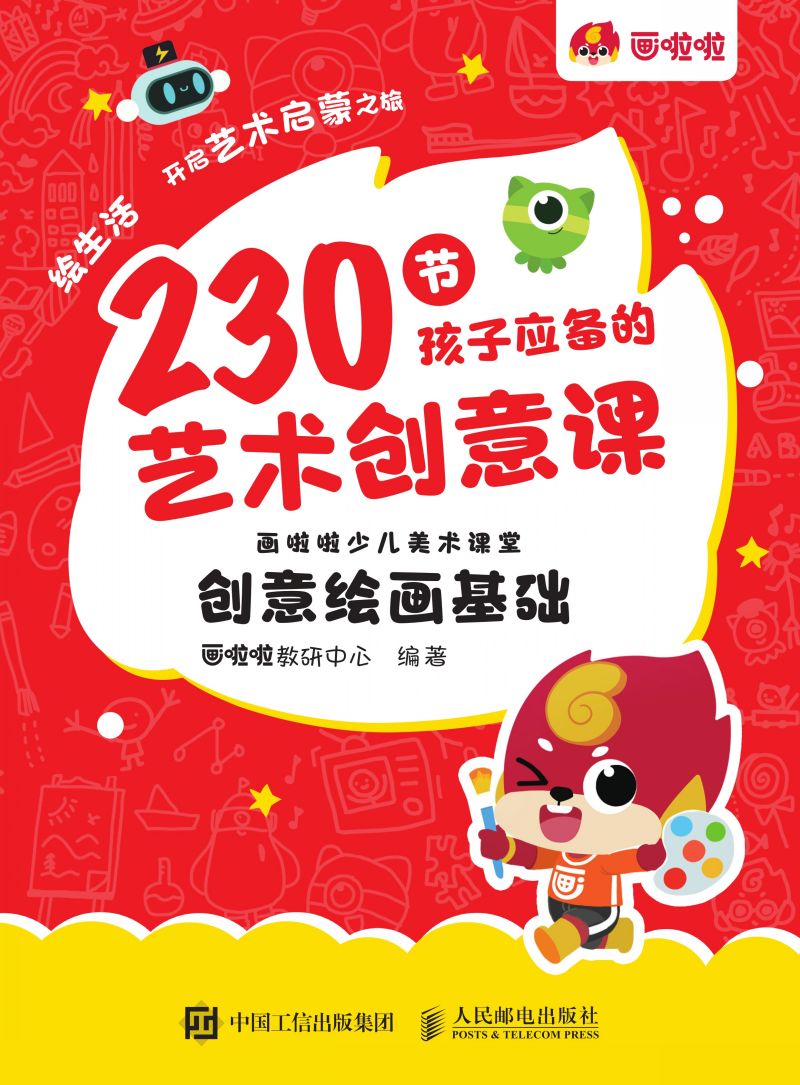 230节孩子应备的艺术创意课 画啦啦少儿美术课堂