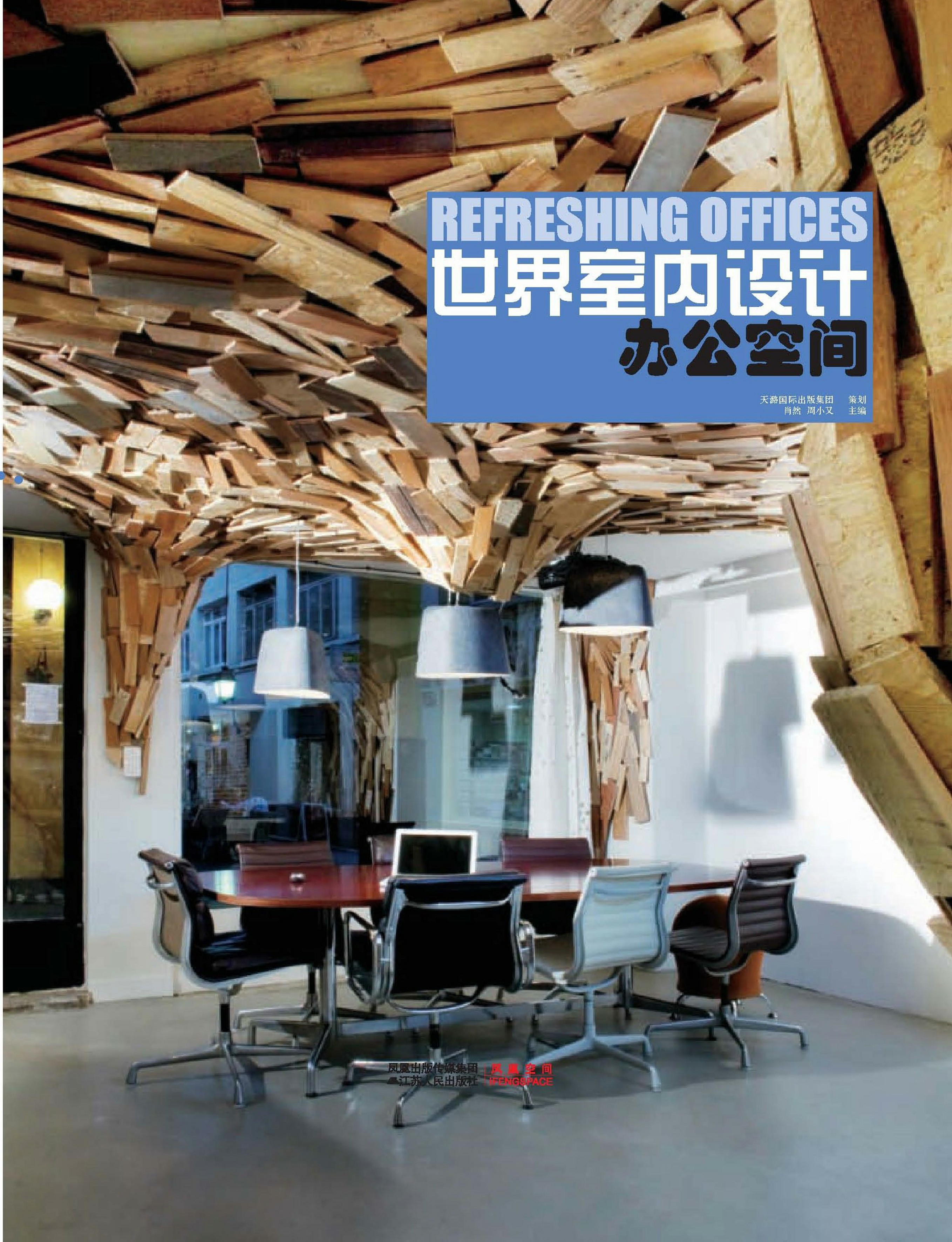 世界室内设计映刻·办公空间