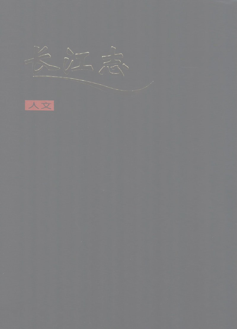 长江志 卷六 第二篇 人文