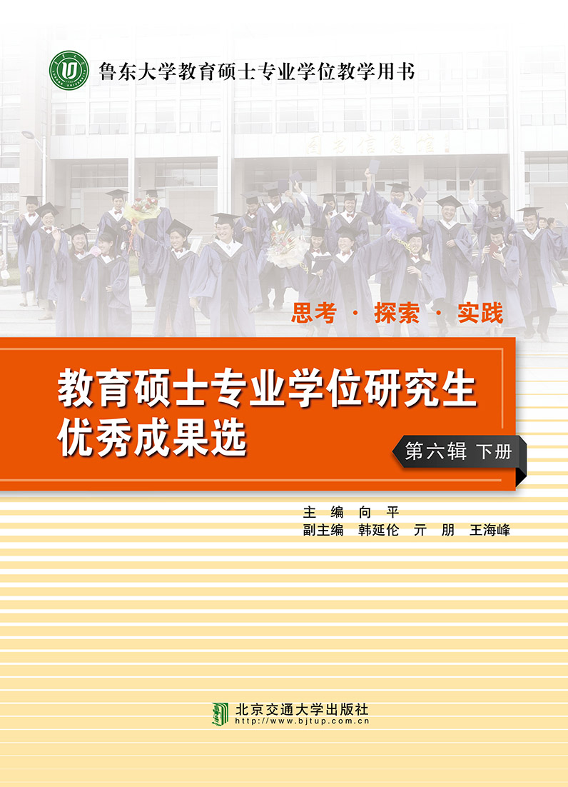 教育硕士专业学位研究生优秀成果选