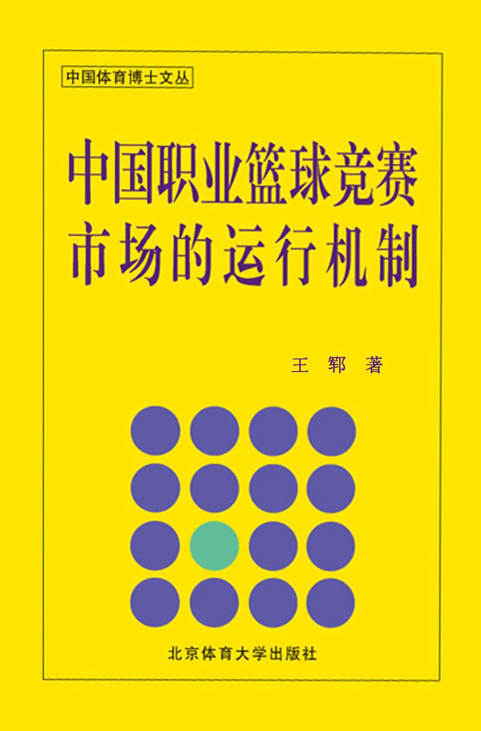 中国职业篮球竞赛市场的运行机制