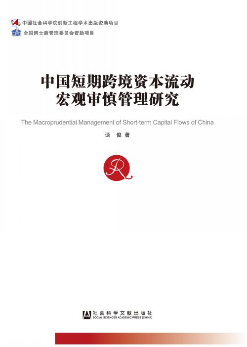 中国短期跨境资本流动宏观审慎管理研究