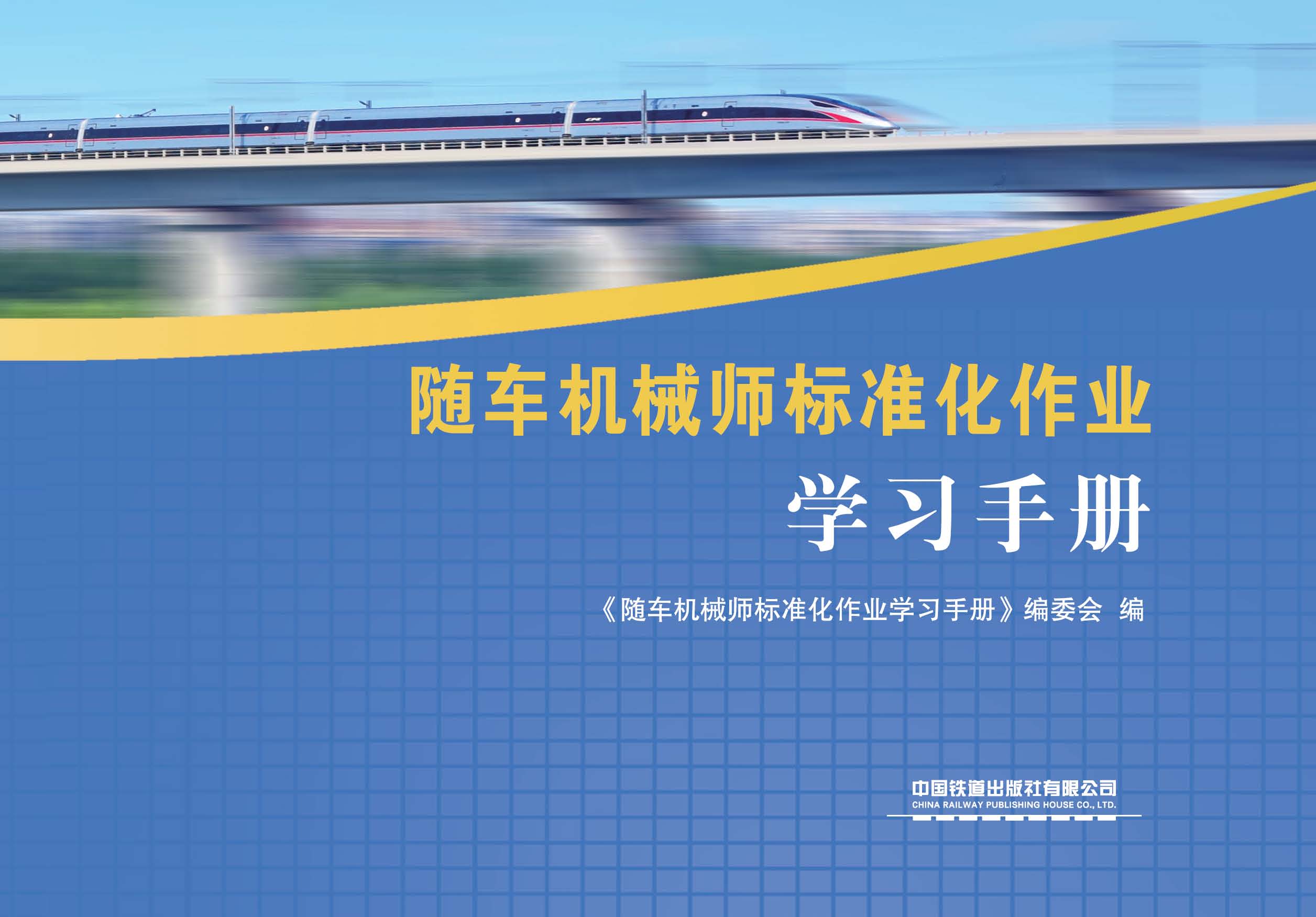 随车机械师标准化作业学习手册