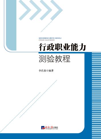 行政职业能力测验教程