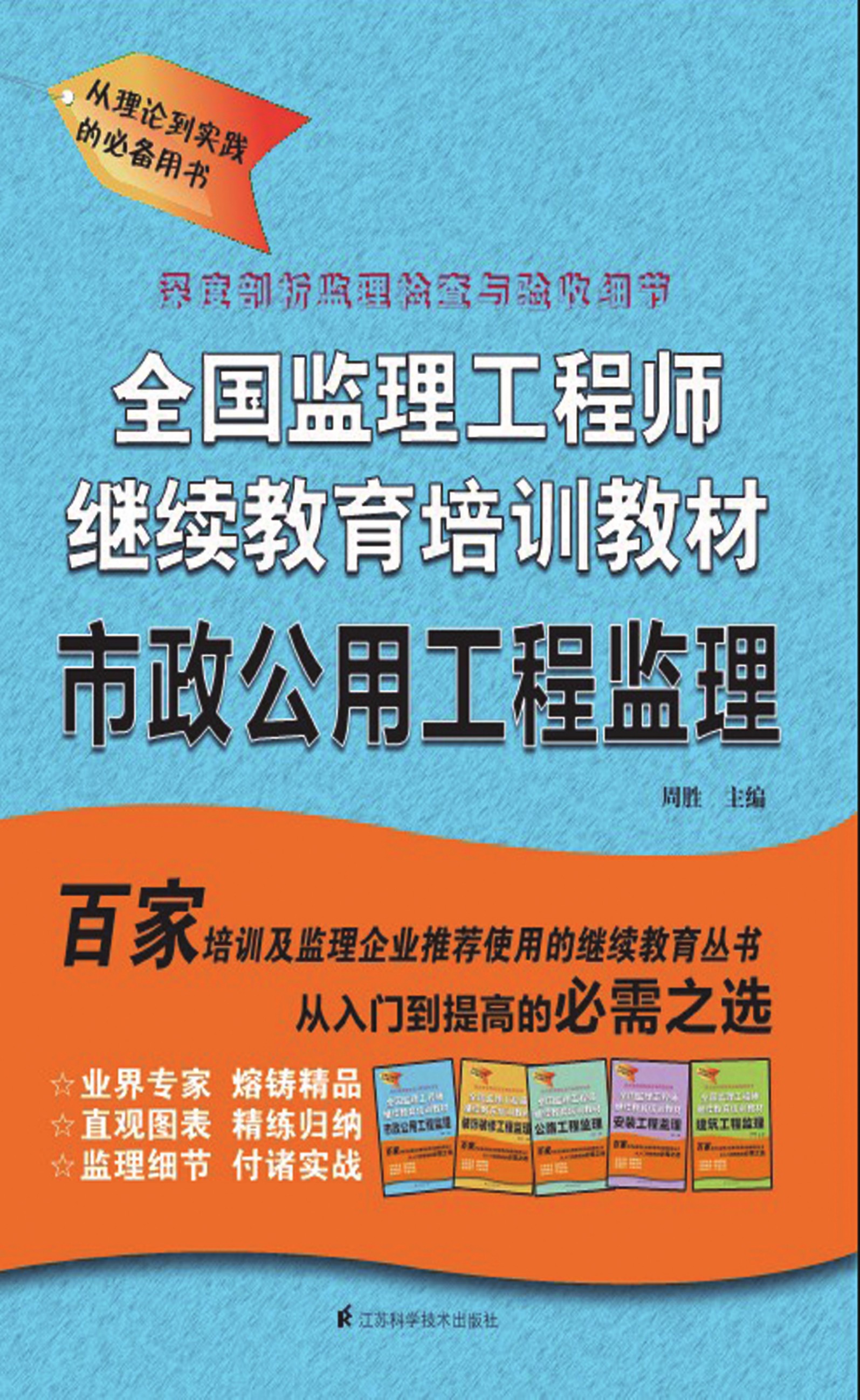 全国监理工程师继续教育培训教材——市政公用工程监理