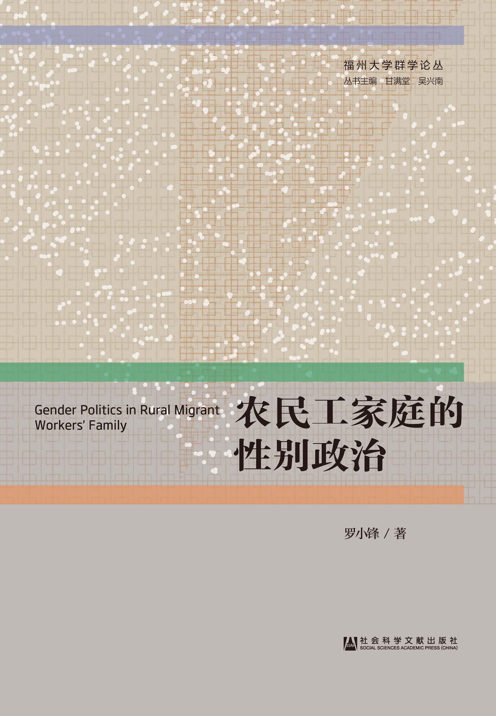 农民工家庭的性别政治