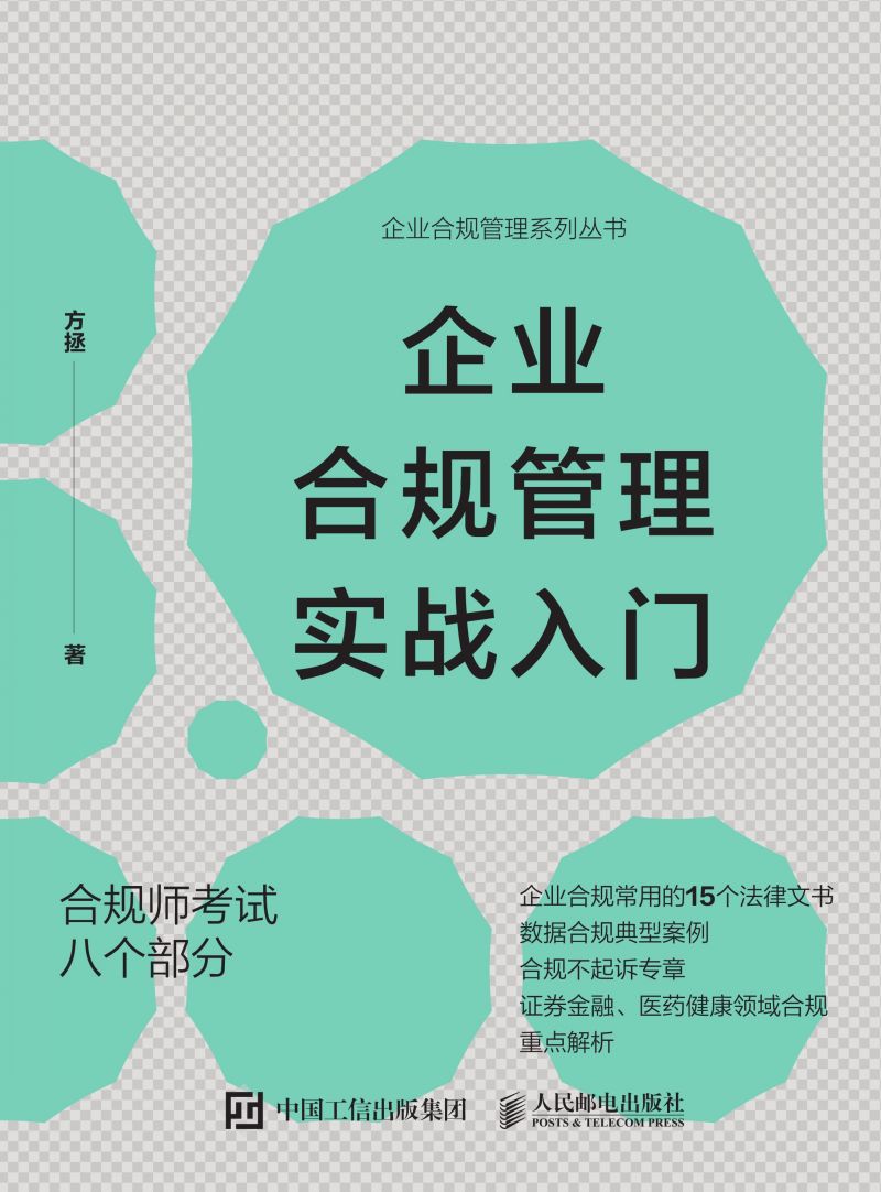 企业合规管理实战入门