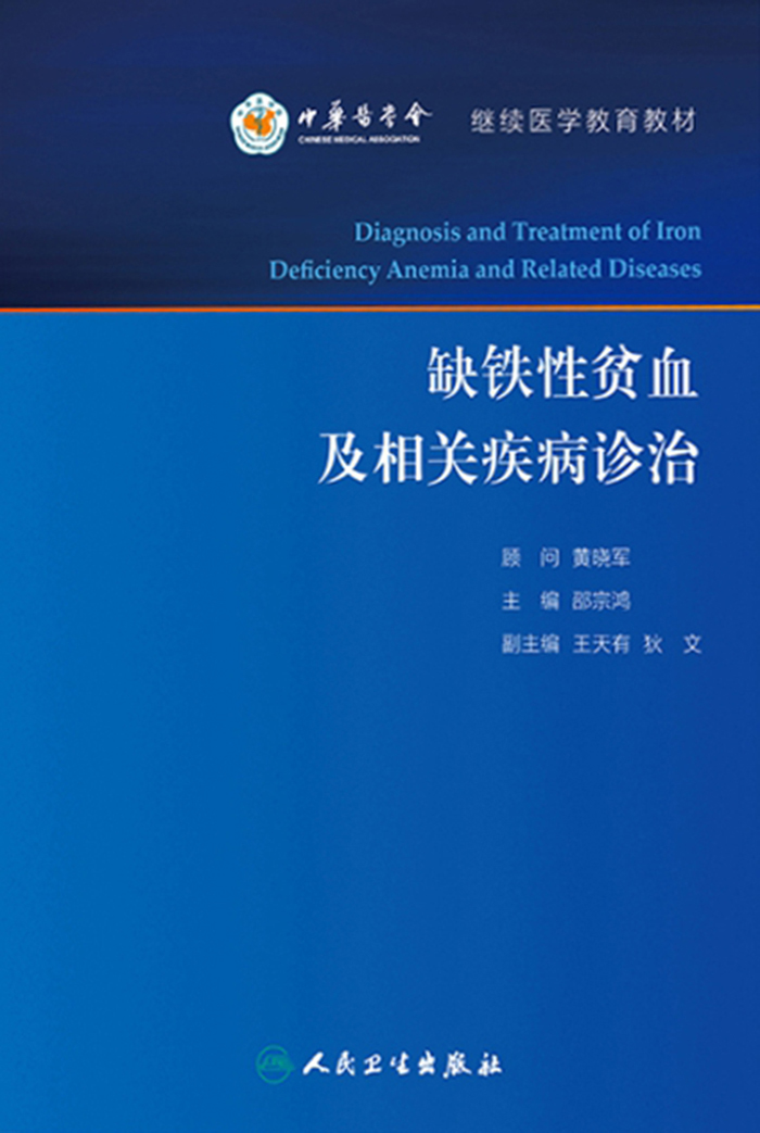 缺铁性贫血及相关疾病诊治