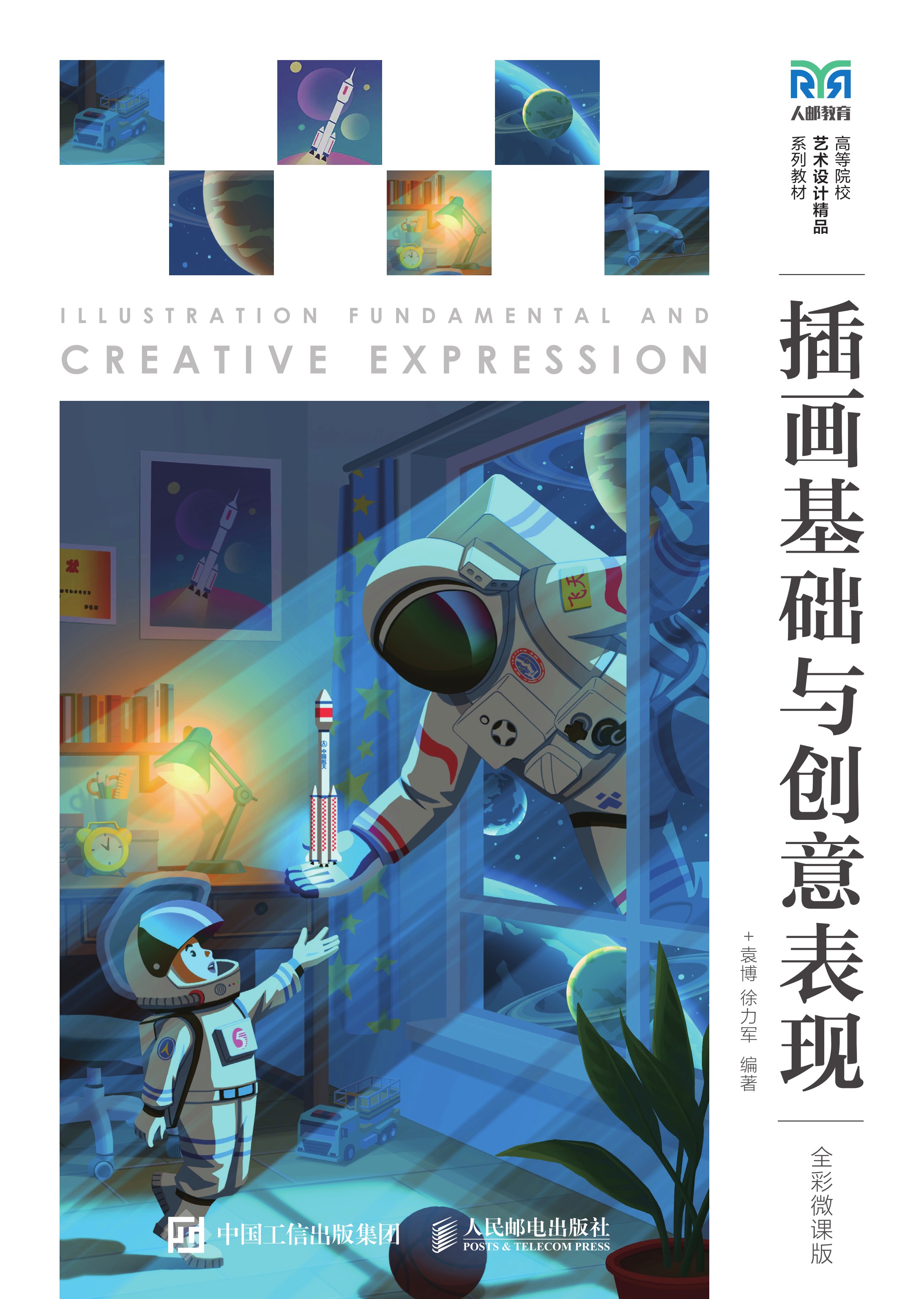 插画基础与创意表现（全彩微课版）