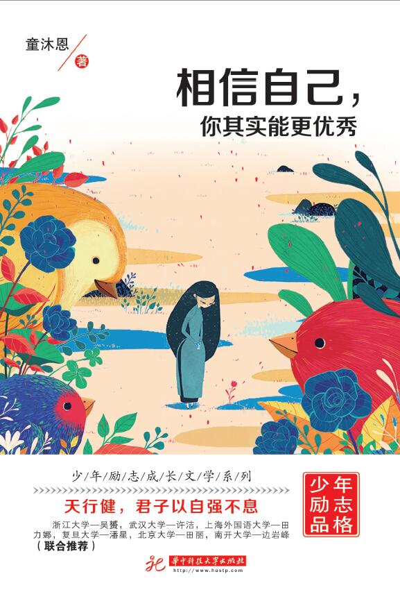 相信自己，你其实能更优秀