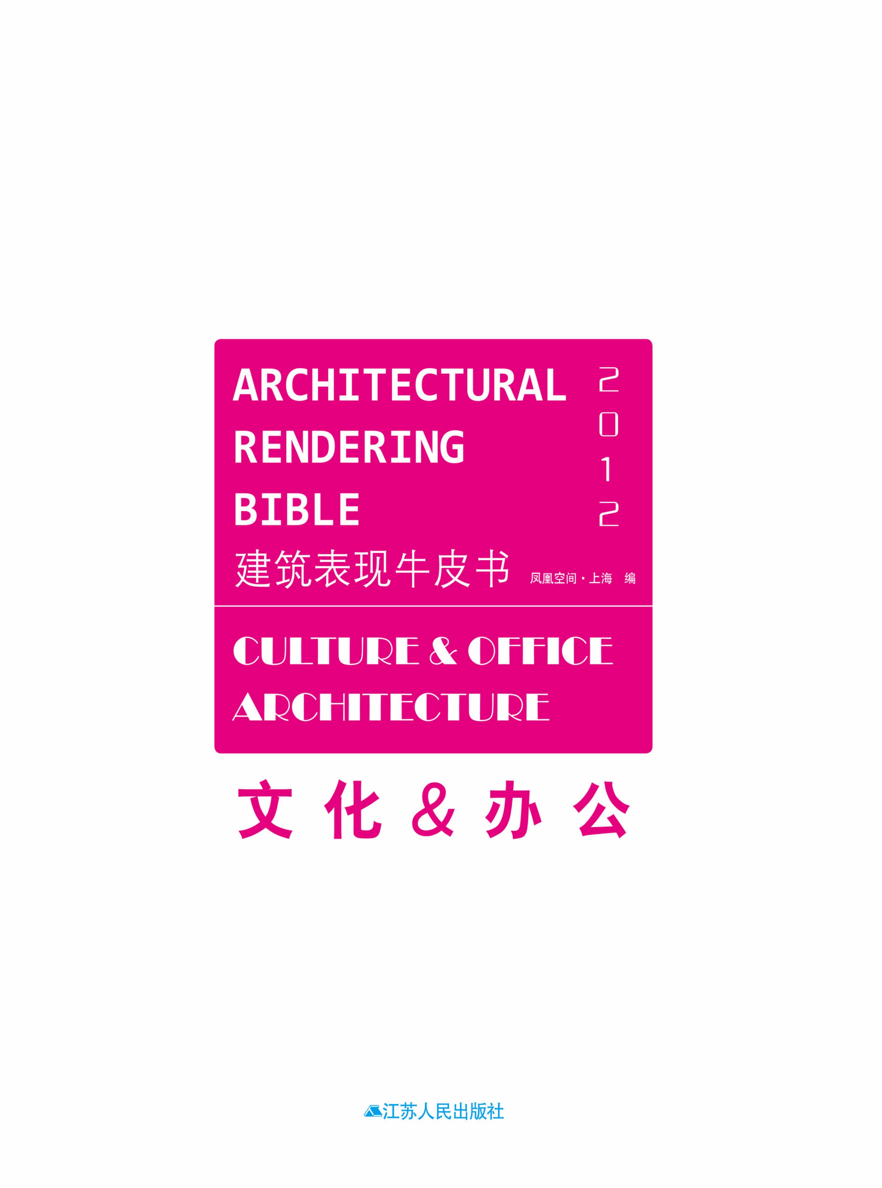 建筑表现牛皮书——文化&amp;办公