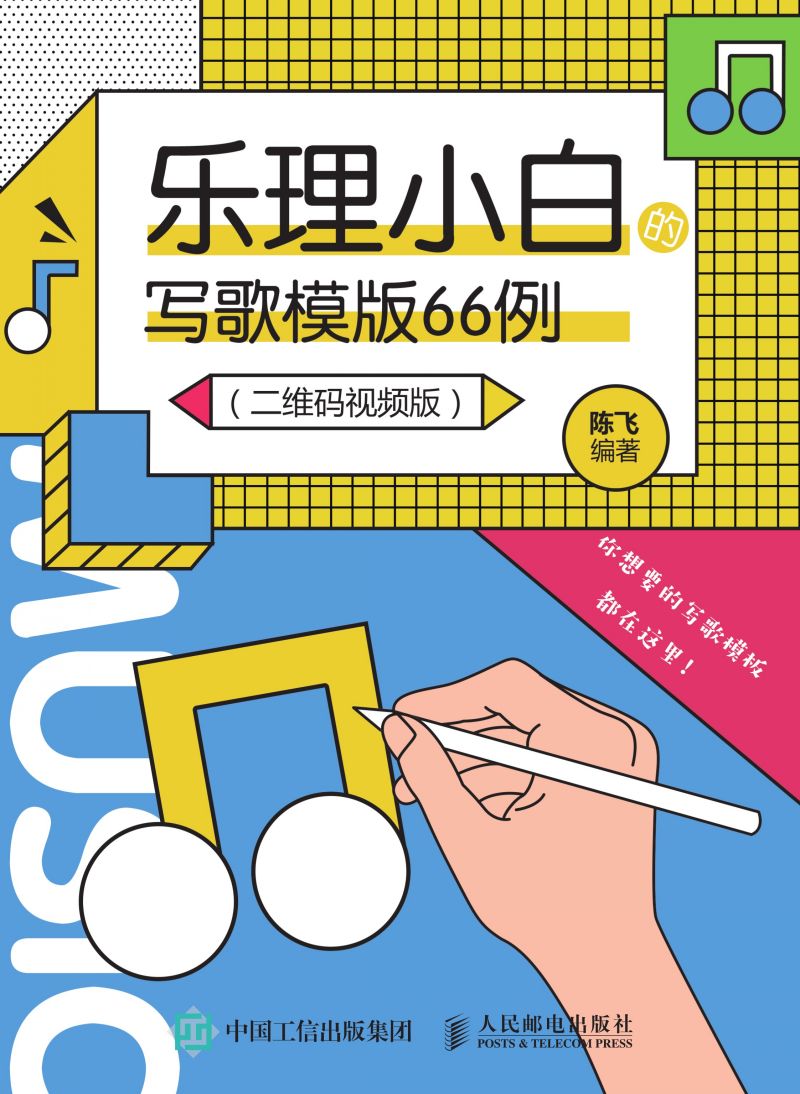 乐理小白的写歌模版66例（二维码视频版）