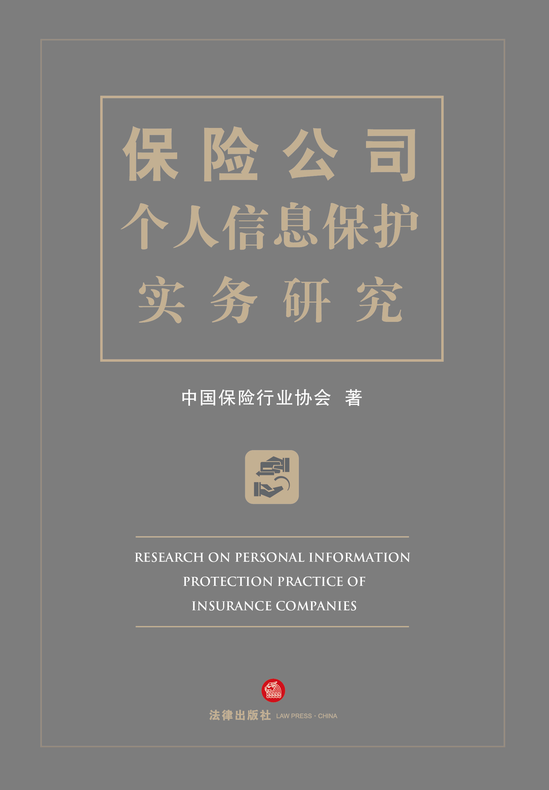 保险公司个人信息保护实务研究