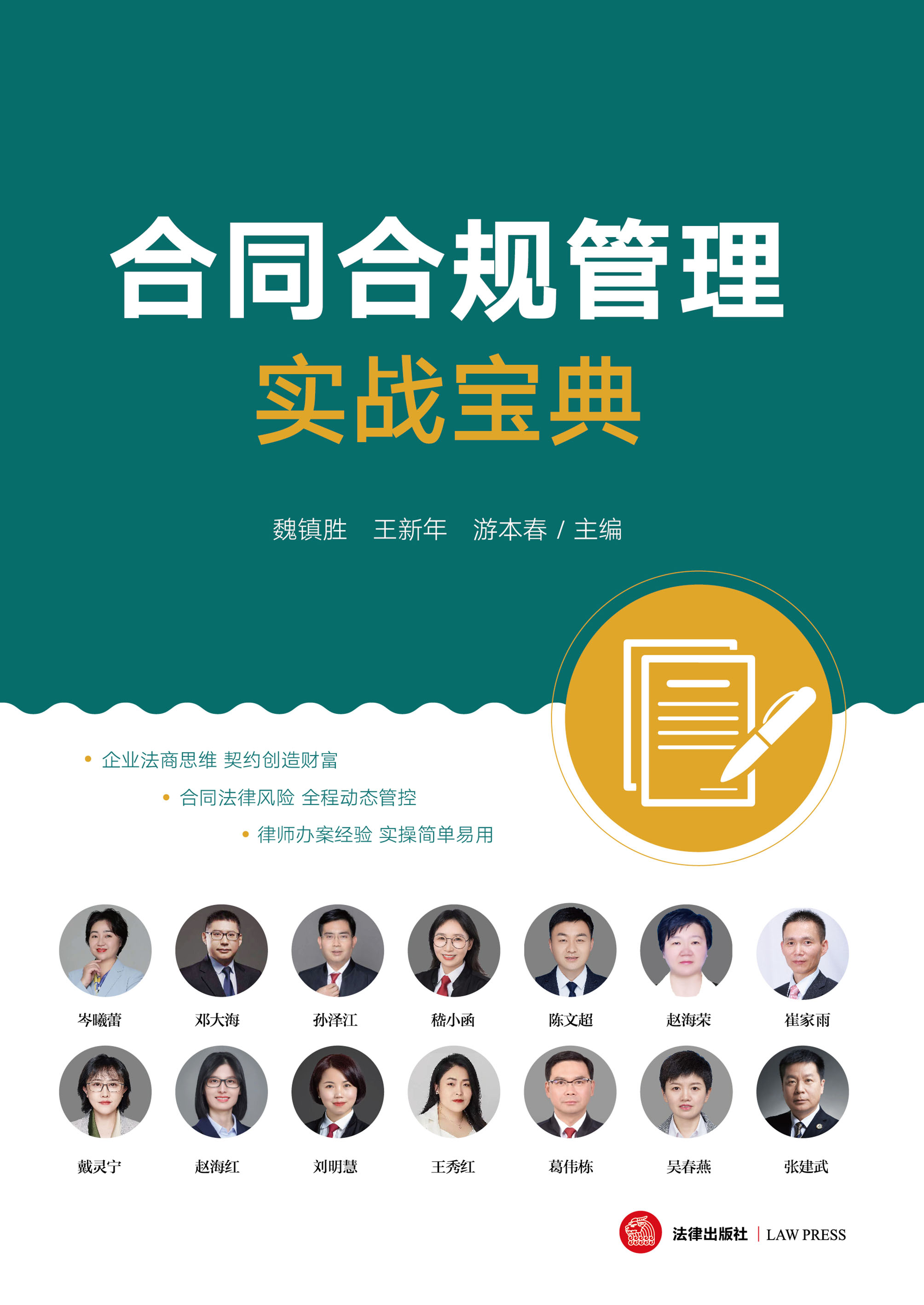 合同合规管理实战宝典