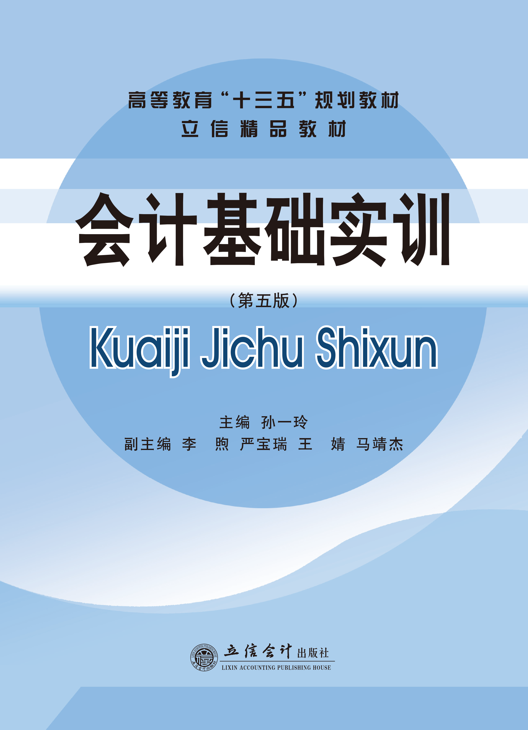 会计基础实训（第五版）
