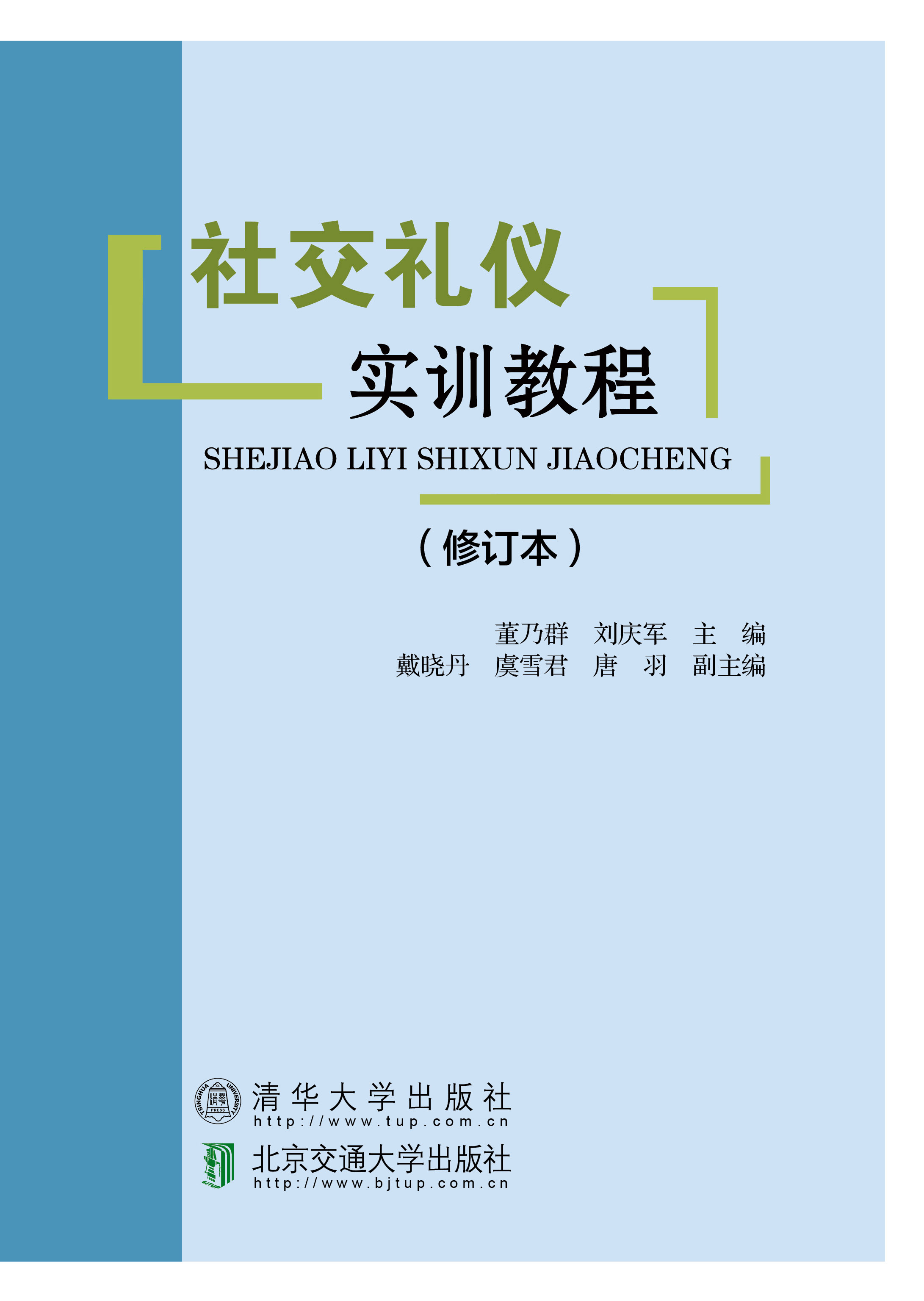 社交礼仪实训教程（修订本）