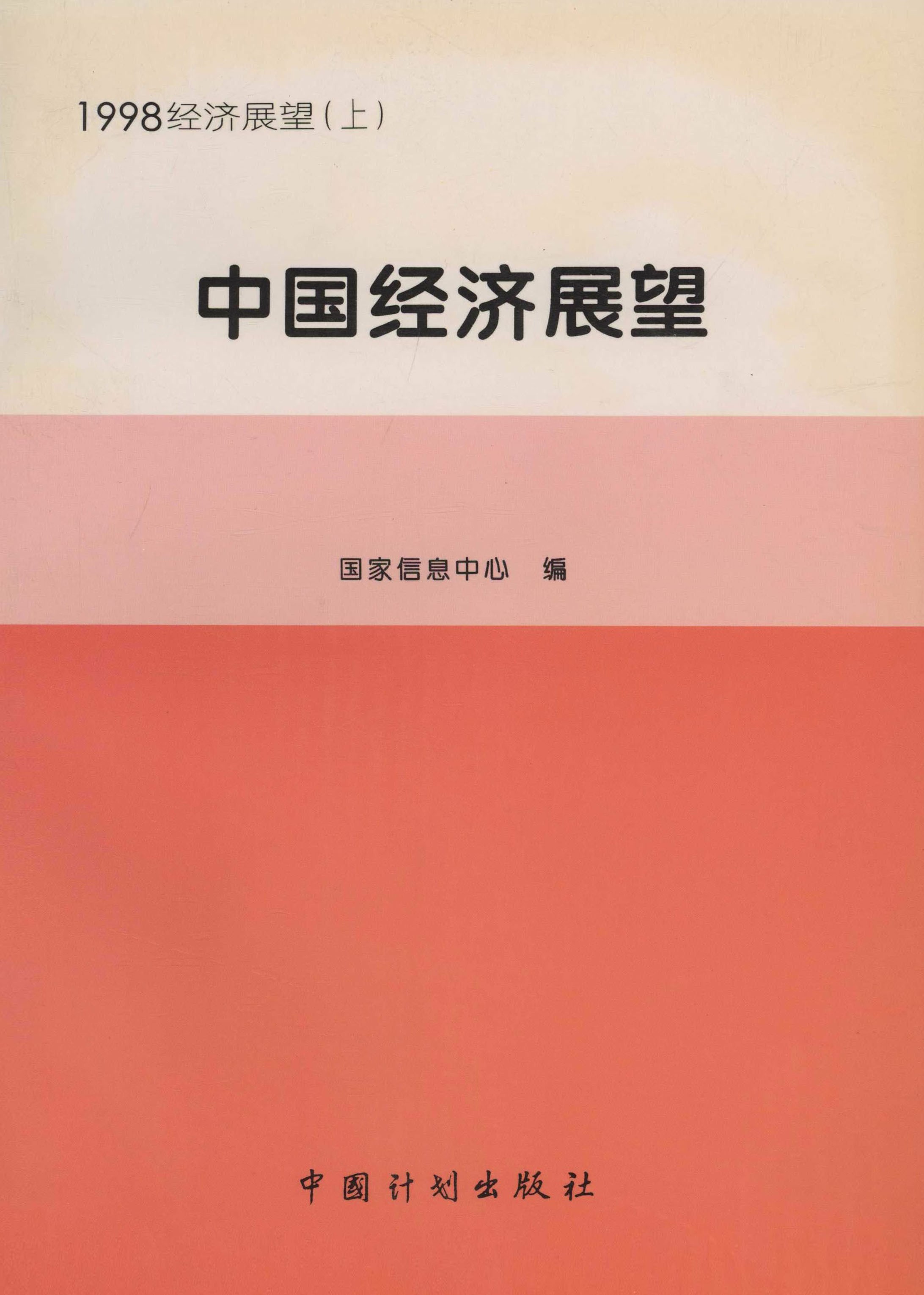 1998经济展望（上）.中国经济展望