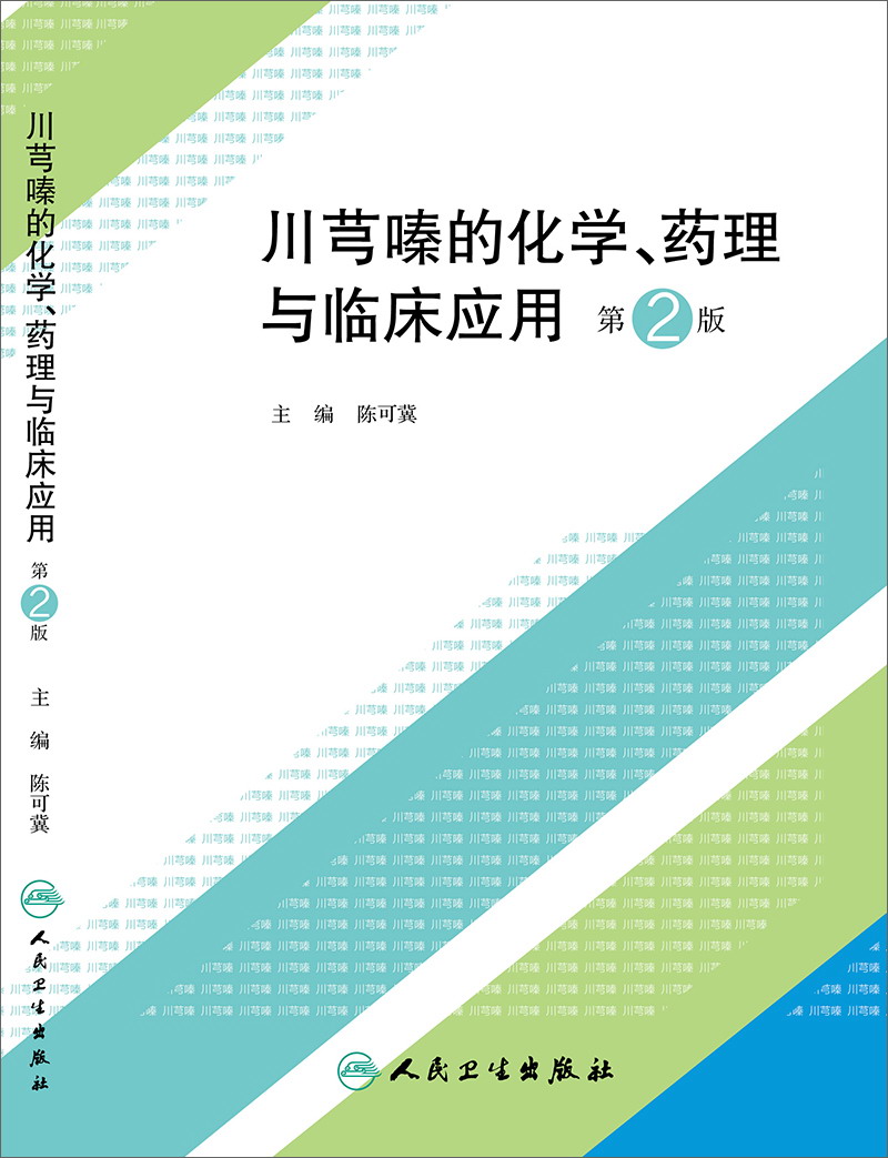 川芎嗪的化学、药理与临床应用（第2版）