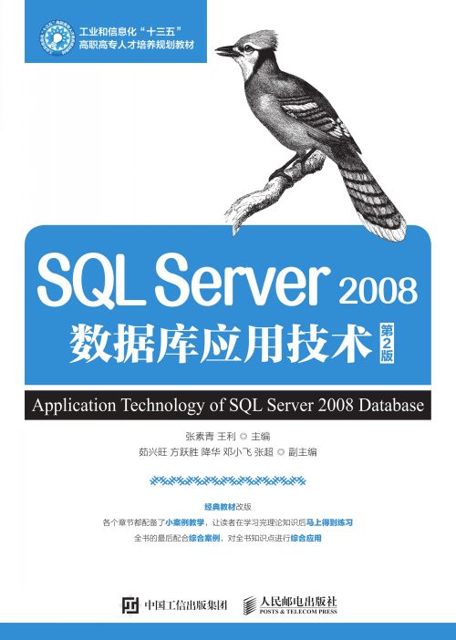 SQL Server 2008数据库应用技术（第2版）
