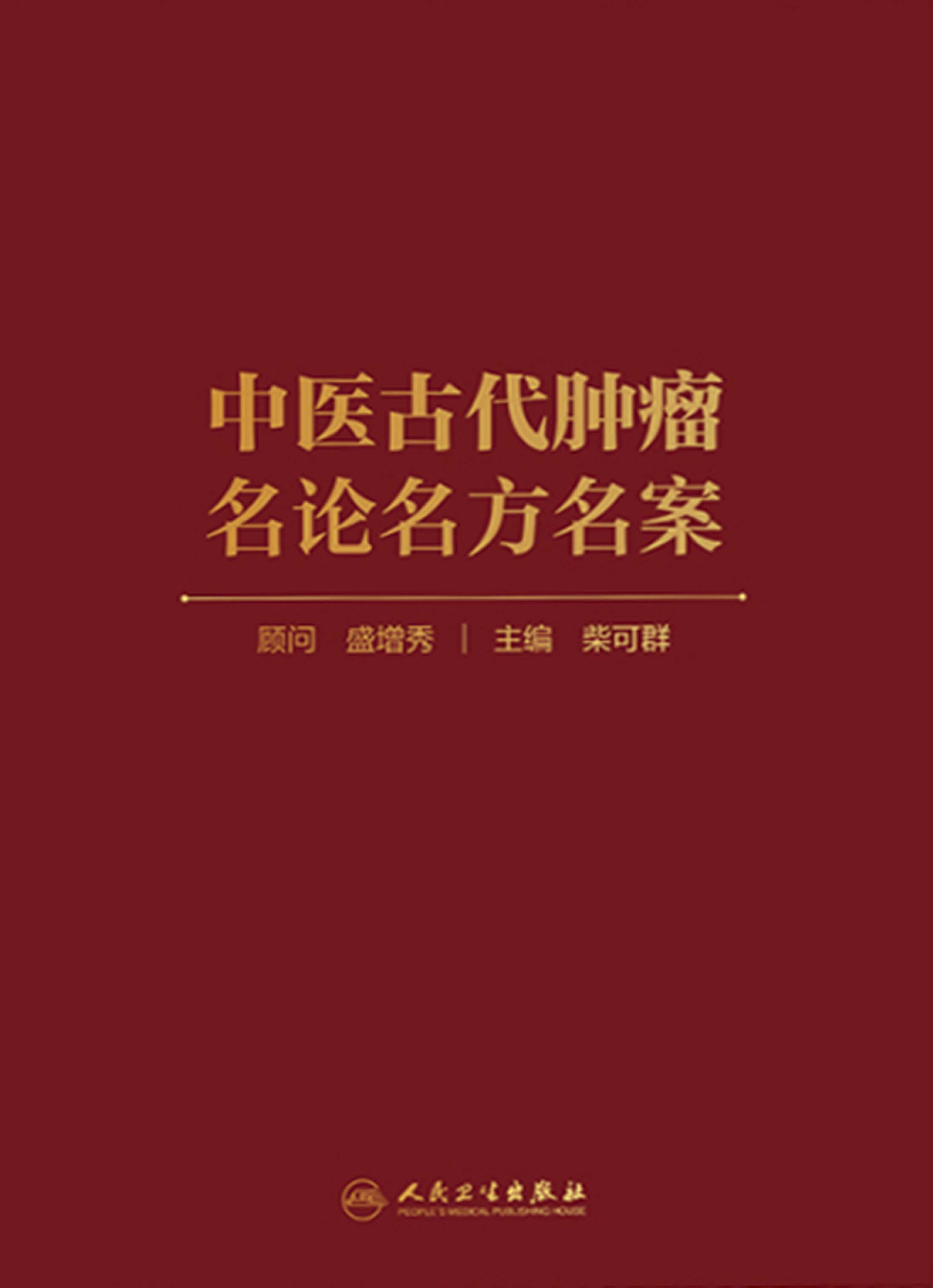 中医古代肿瘤名论名方名案