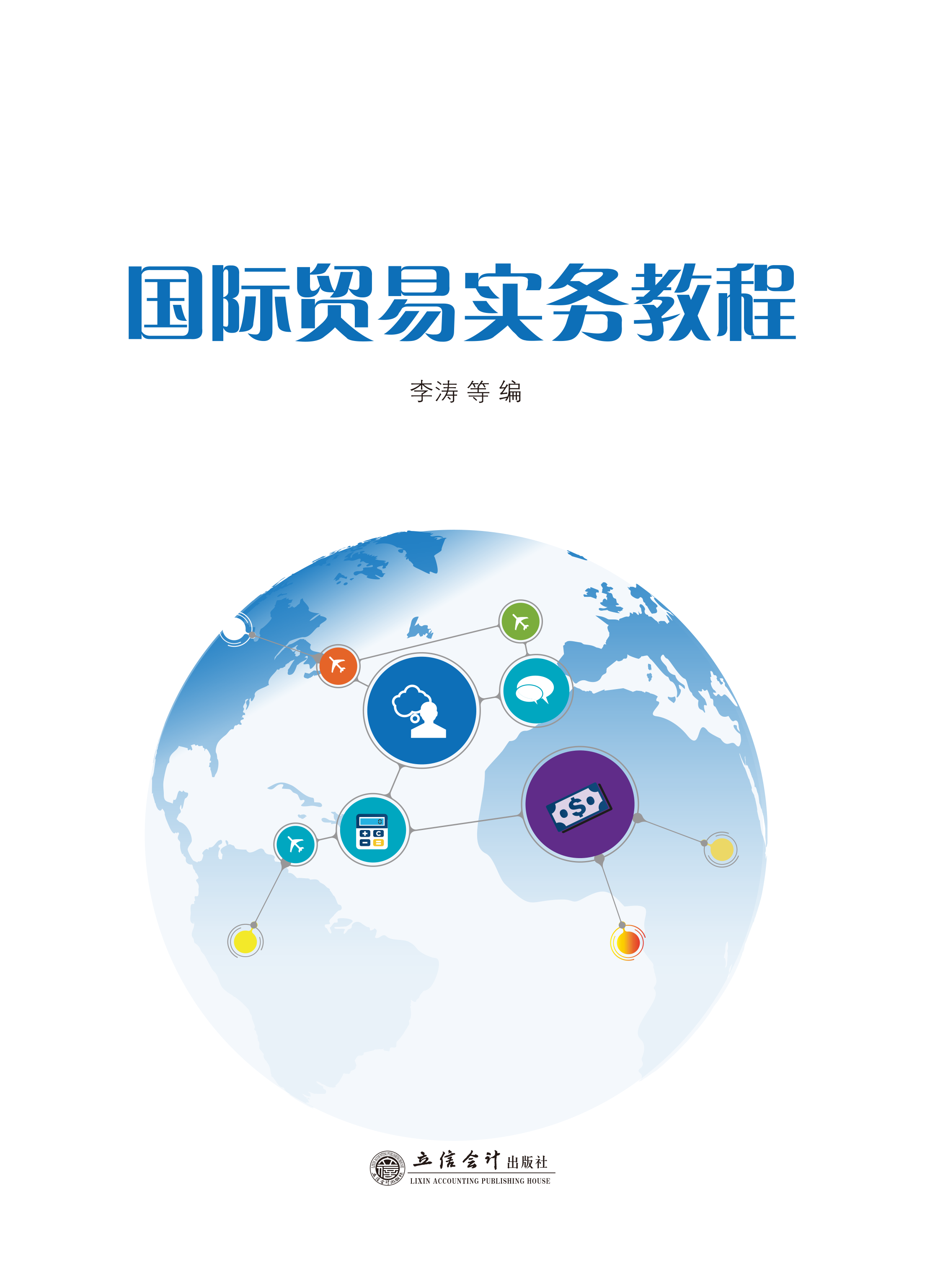 国际贸易实务教程