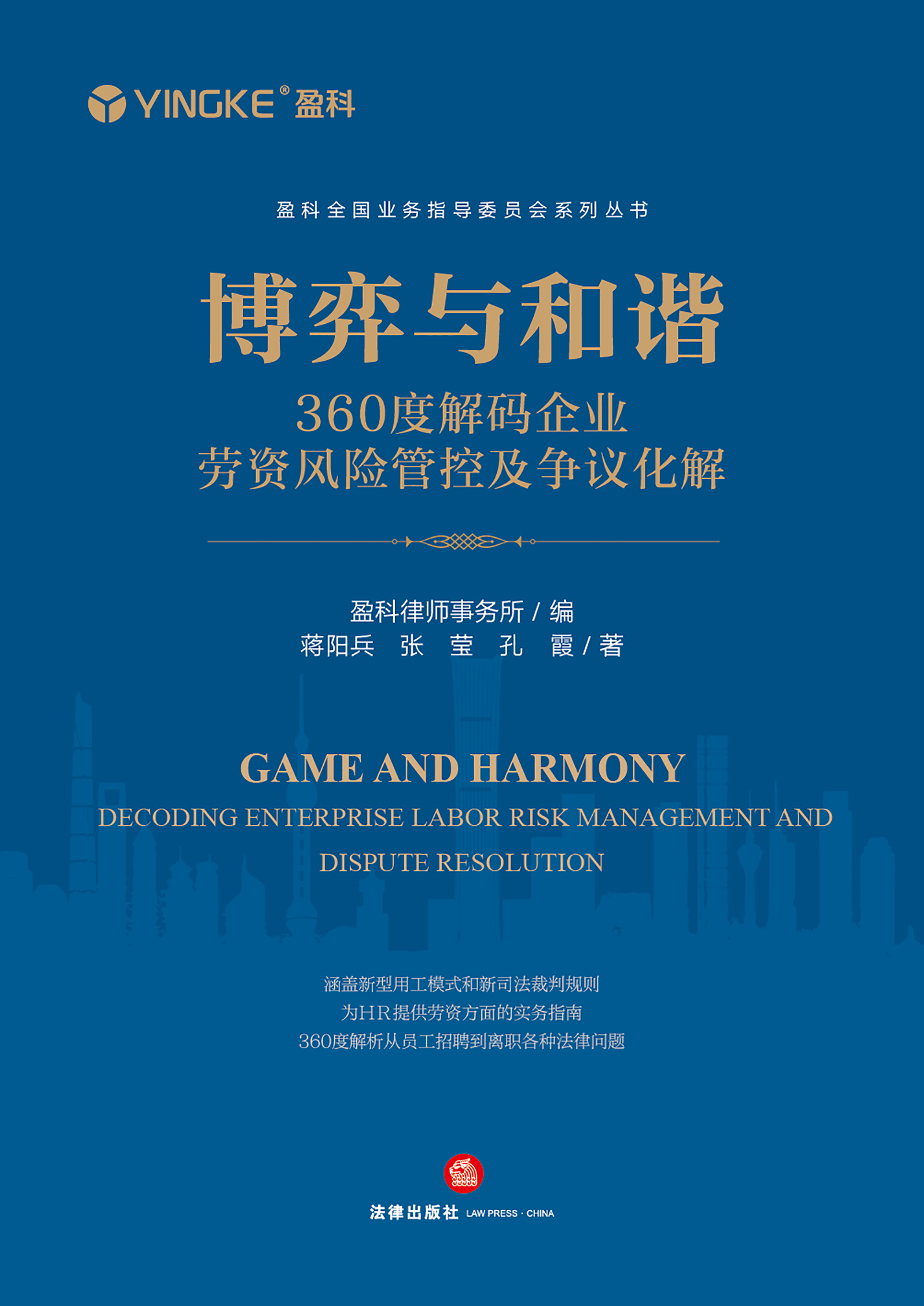 博弈与和谐：360度解码企业劳资风险管控及争议化解