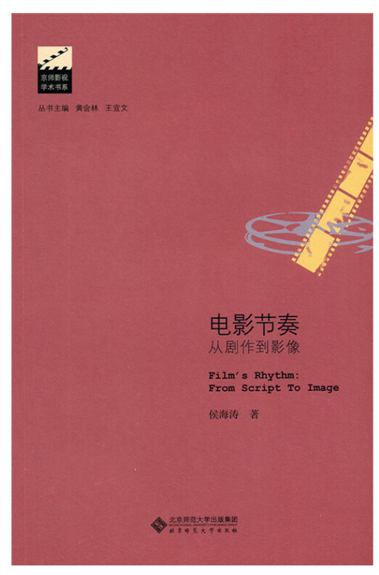 电影节奏—从剧作到影像