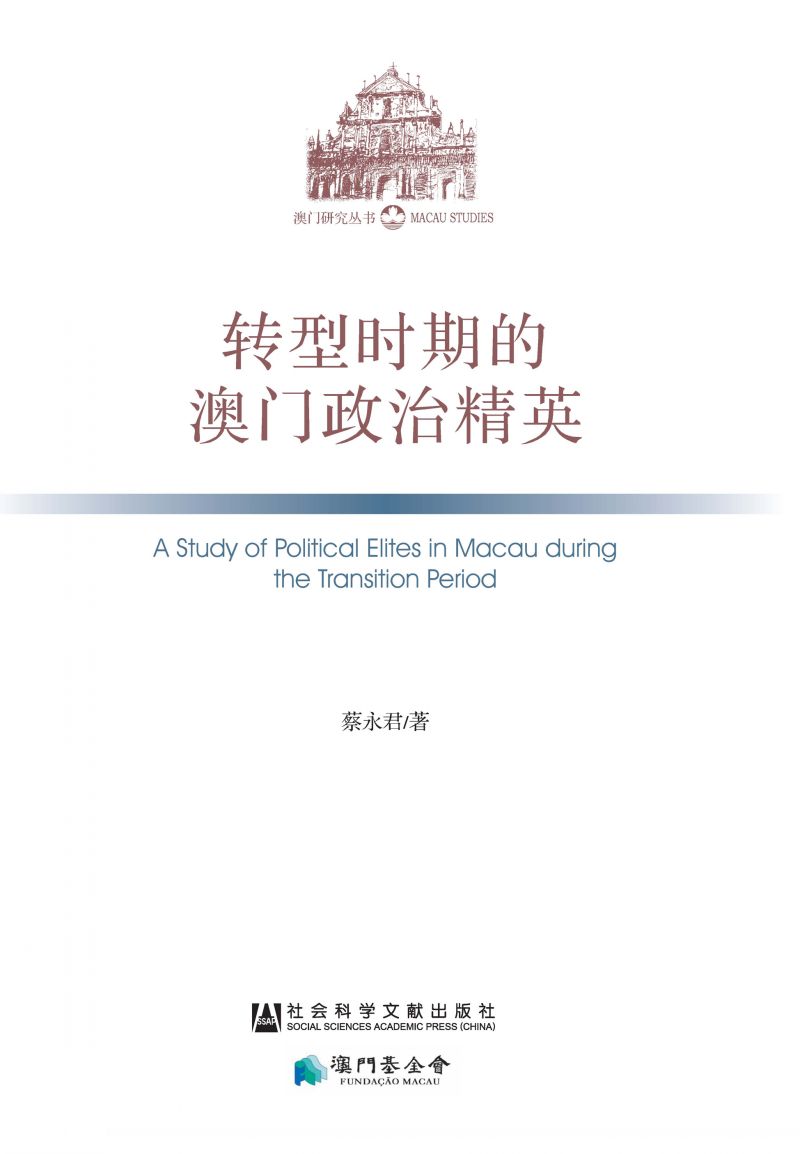 转型时期的澳门政治精英