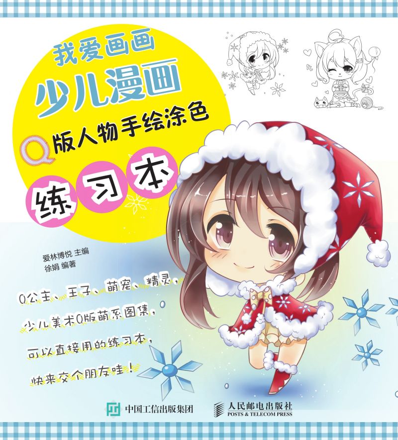 我爱画画 少儿漫画Q版人物手绘涂色练习本