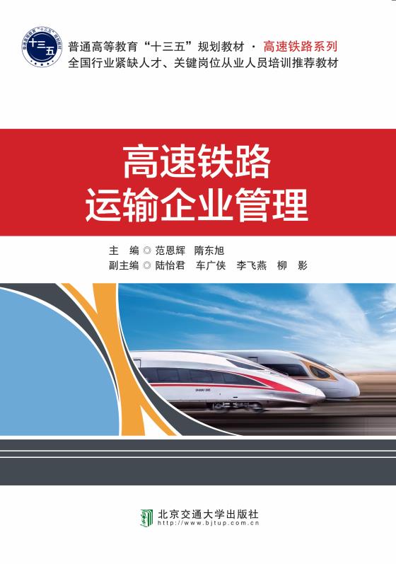 高速铁路运输企业管理