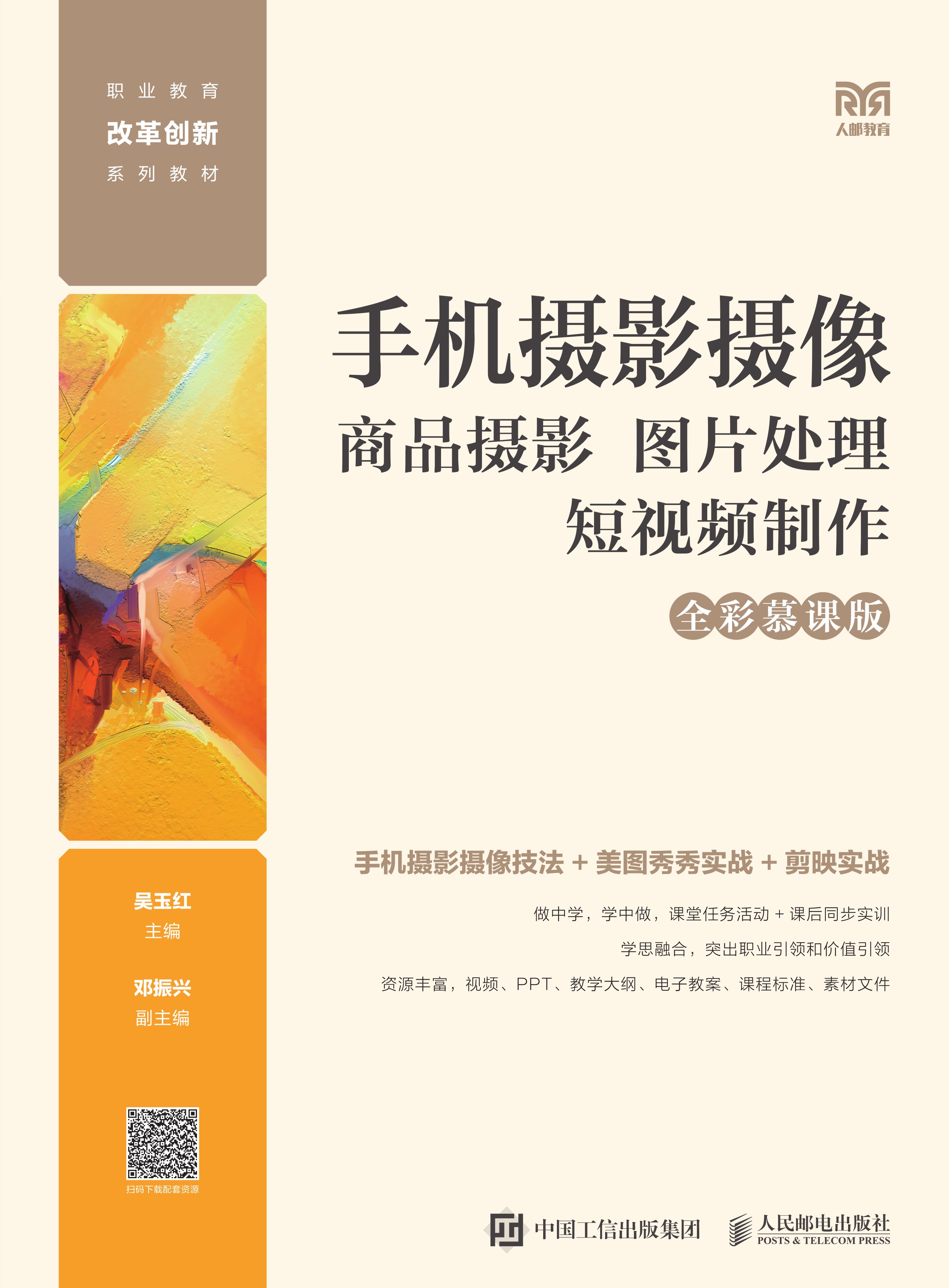 手机摄影摄像：商品摄影 图片处理 短视频制作（全彩慕课版）