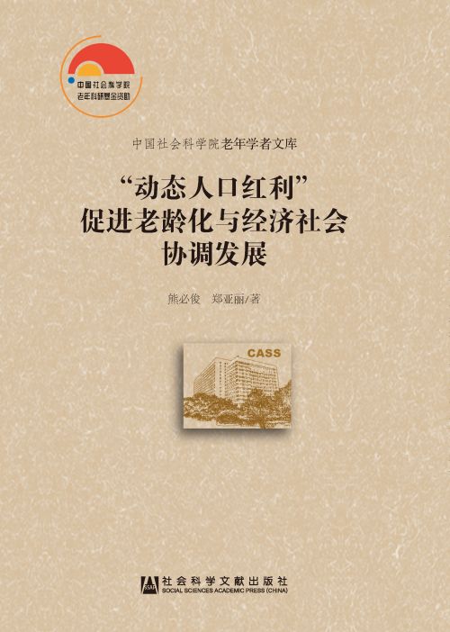 “动态人口红利”促进老龄化与经济社会协调发展
