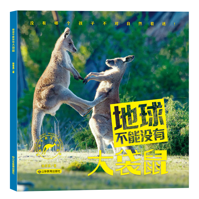 地球不能没有大袋鼠