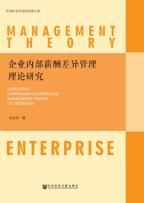 企业内部薪酬差异管理理论研究
