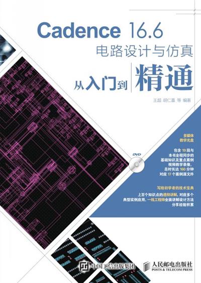 Cadence 16.6电路设计与仿真从入门到精通