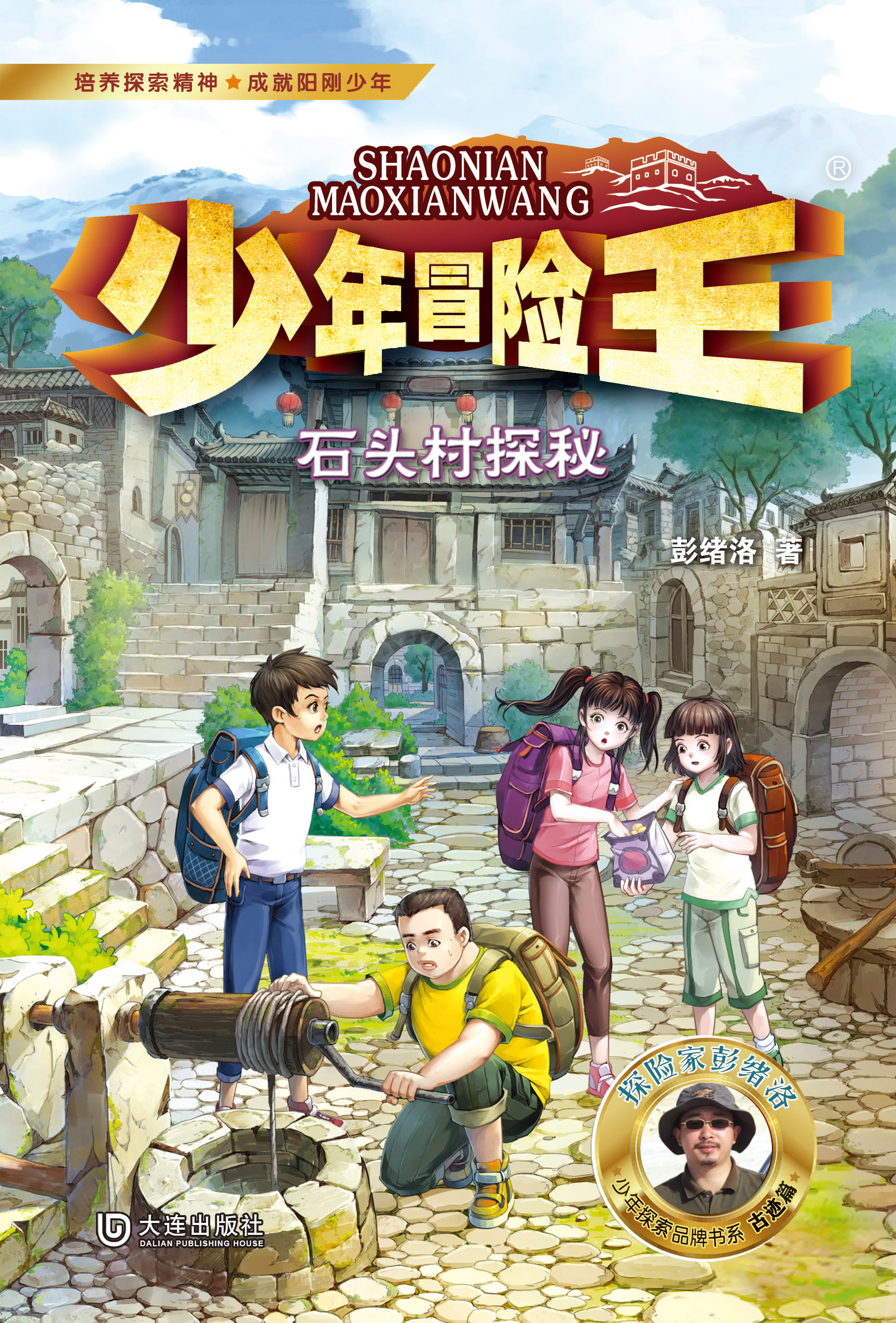 少年冒险王·石头村探秘