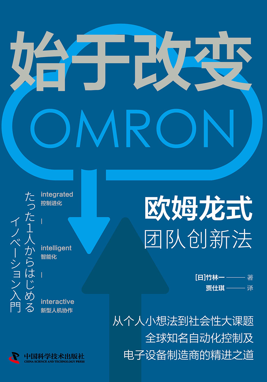 始于改变：欧姆龙式团队创新法